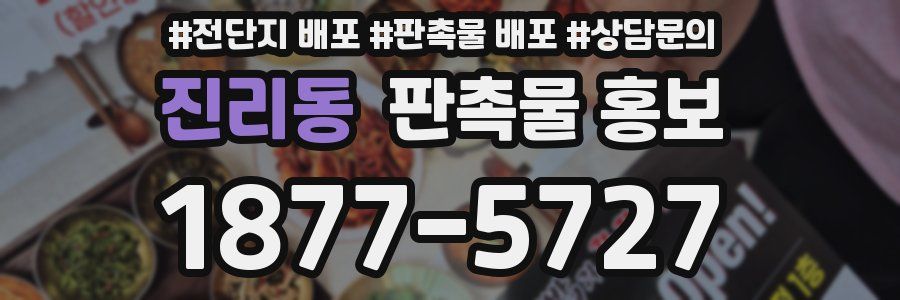 진리동 판촉물 홍보