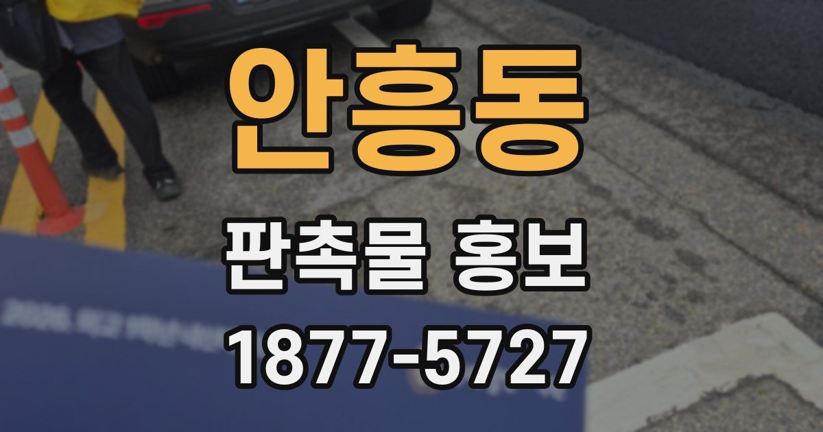 안흥동 판촉물 홍보