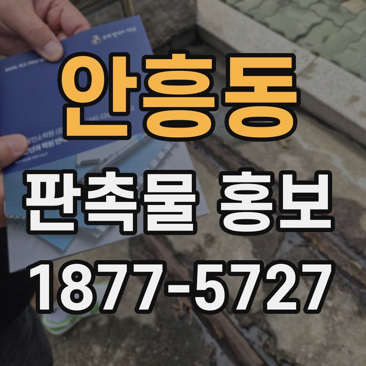 안흥동 판촉물 홍보