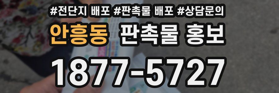 안흥동 판촉물 홍보