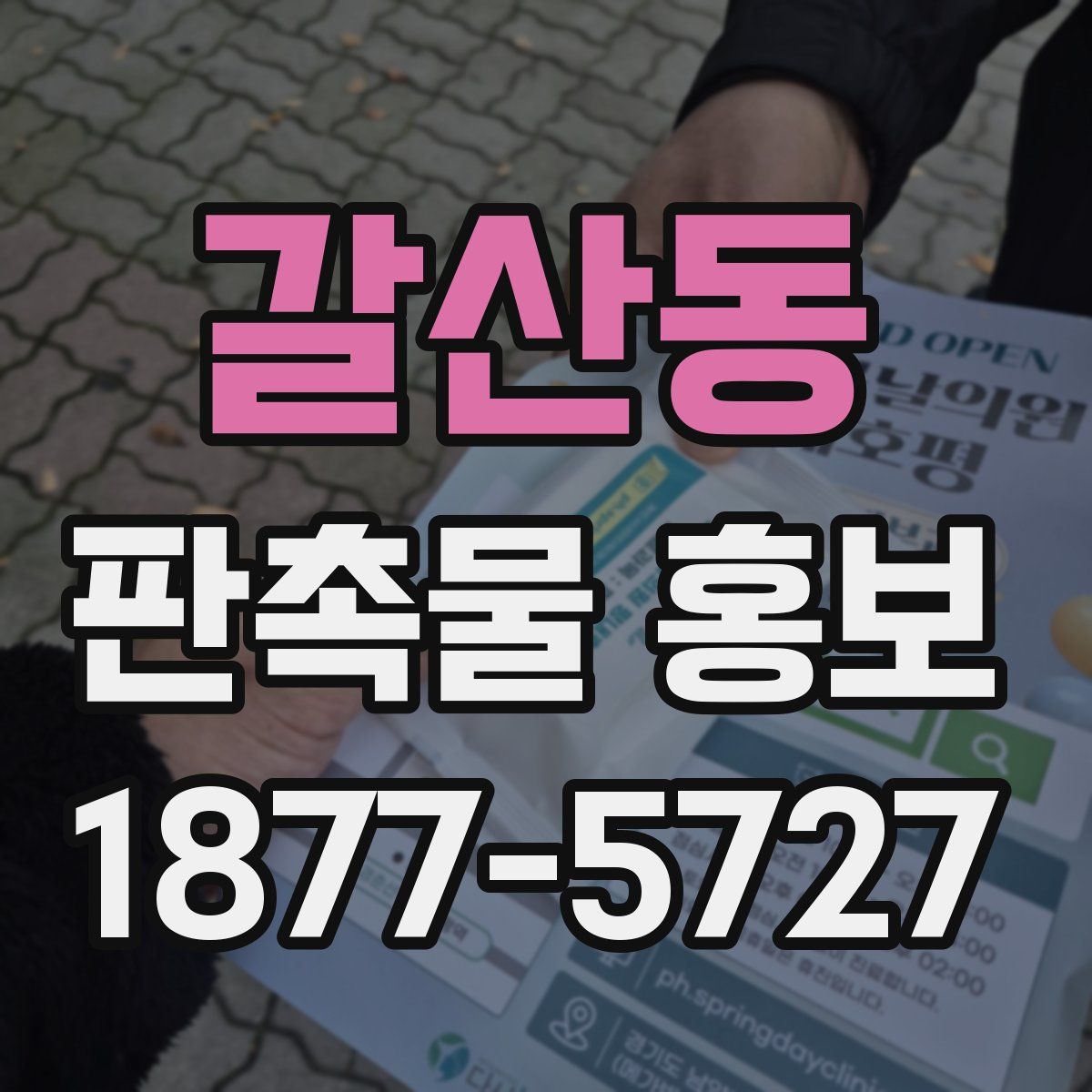 갈산동 판촉물 홍보