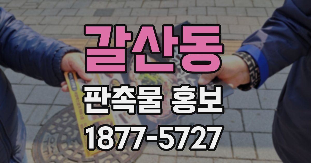 갈산동 판촉물 홍보