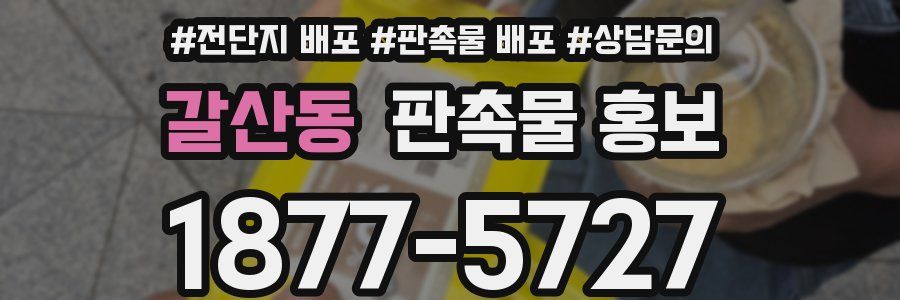 갈산동 판촉물 홍보