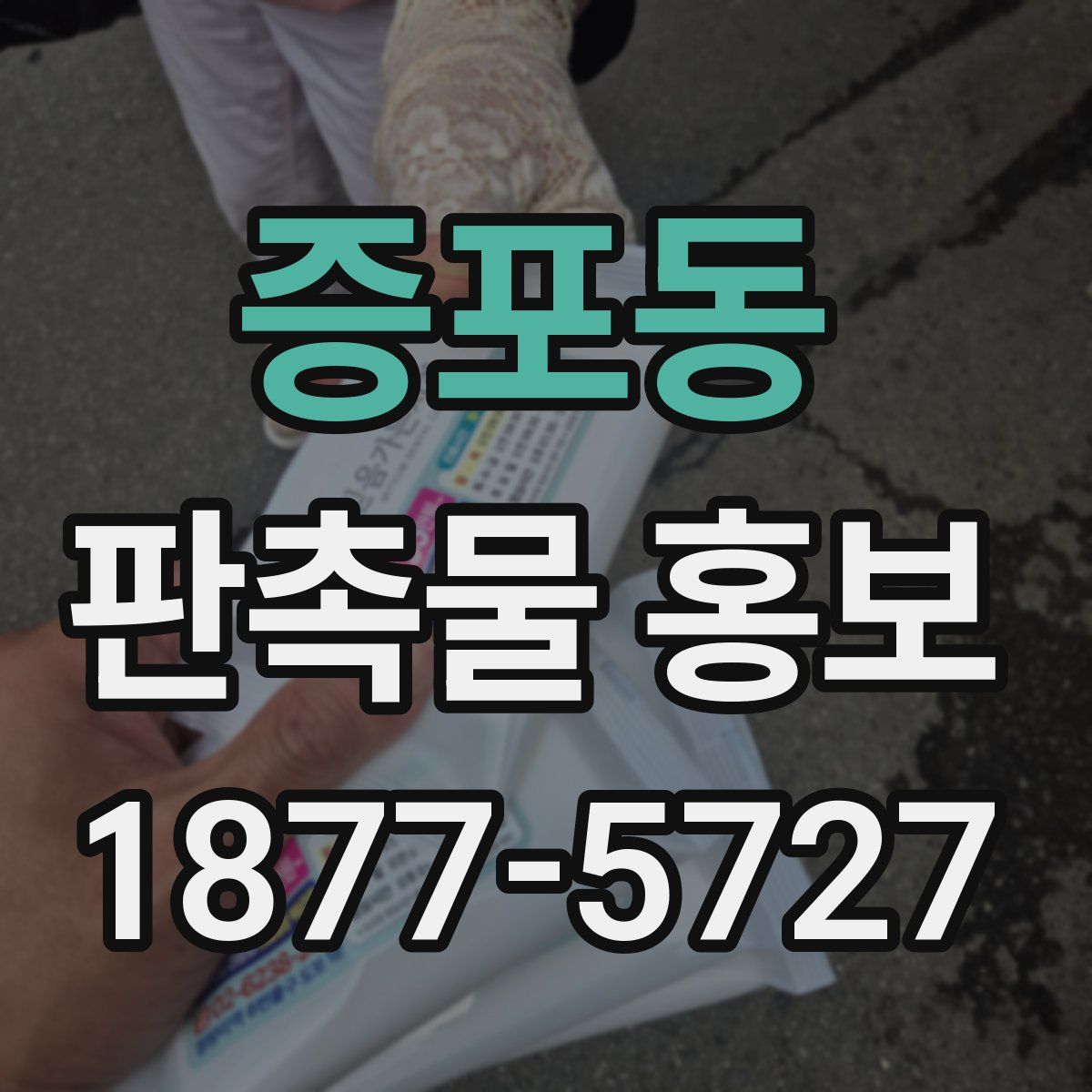 증포동 판촉물 홍보