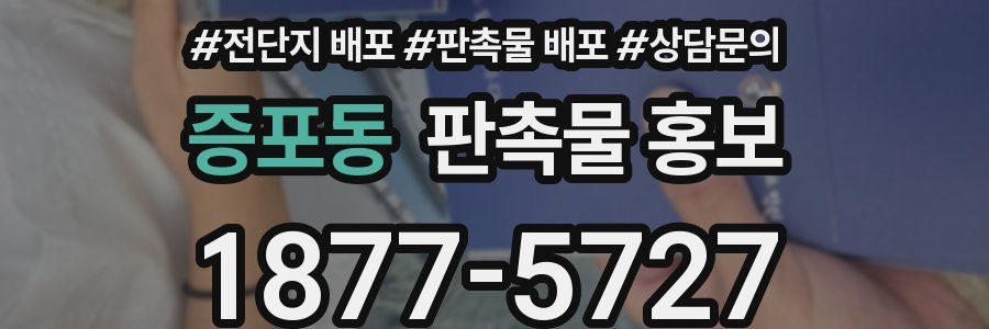 증포동 판촉물 홍보
