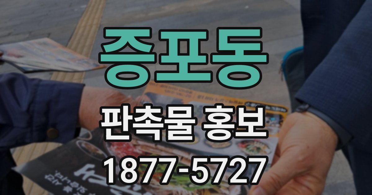 증포동 판촉물 홍보