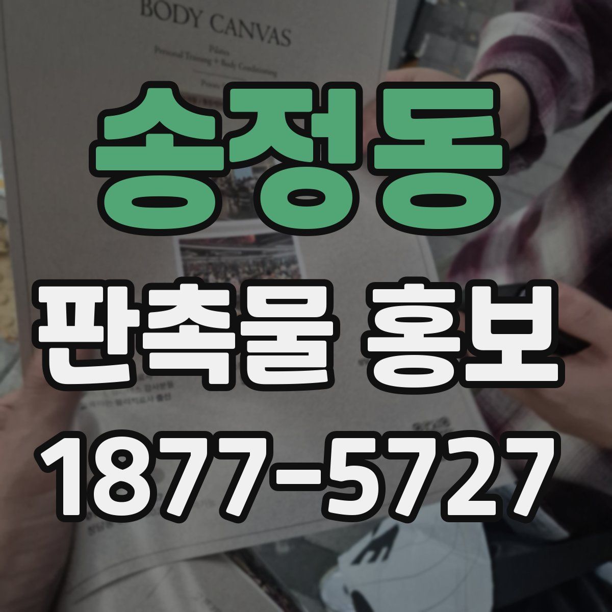 송정동 판촉물 홍보