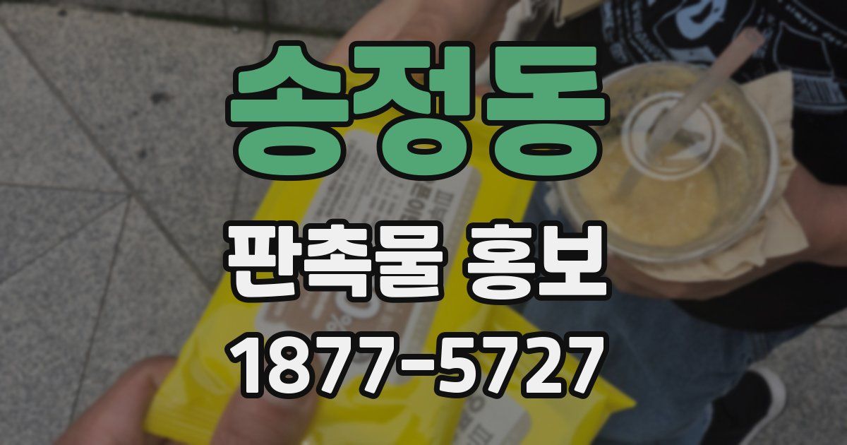 송정동 판촉물 홍보