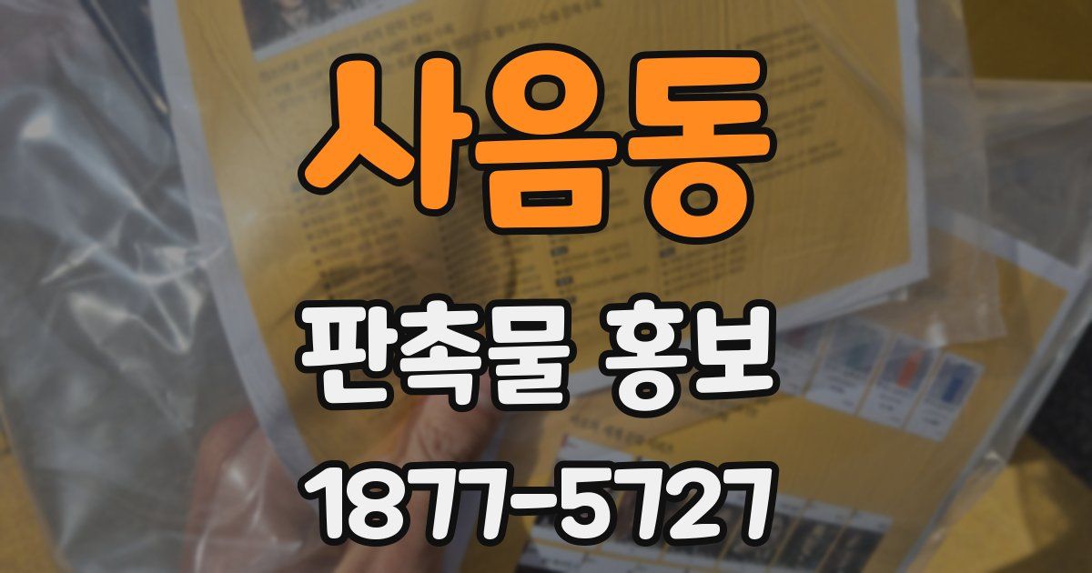 사음동 판촉물 홍보