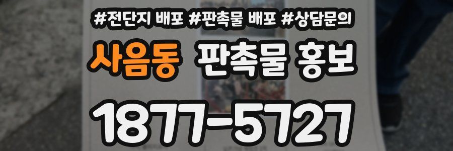 사음동 판촉물 홍보