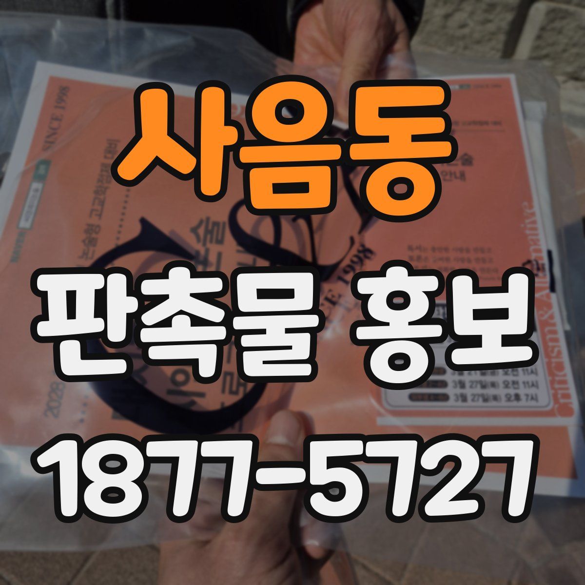 사음동 판촉물 홍보