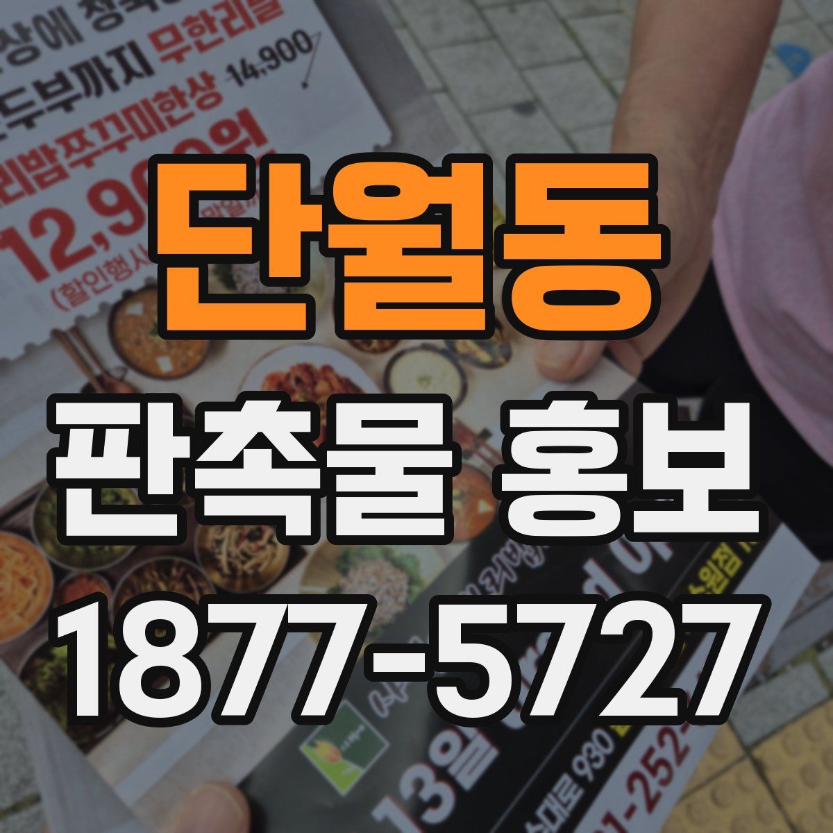 단월동 판촉물 홍보