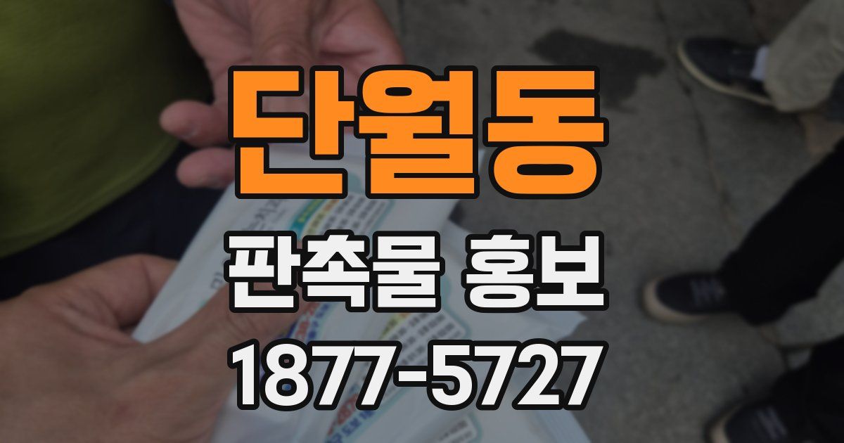 단월동 판촉물 홍보