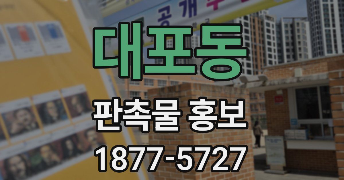 대포동 판촉물 홍보