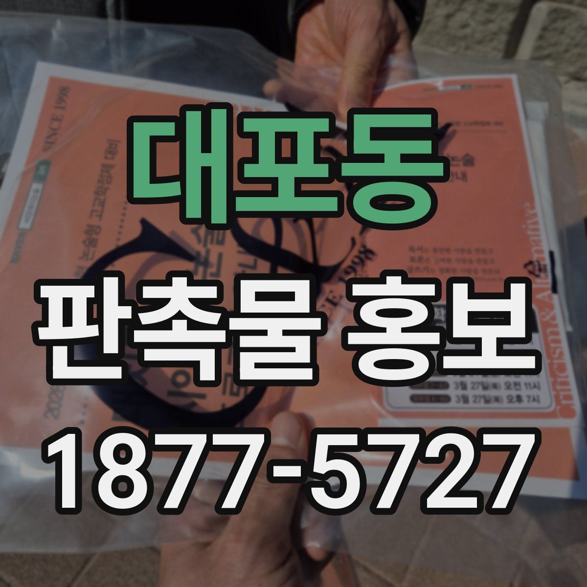 대포동 판촉물 홍보