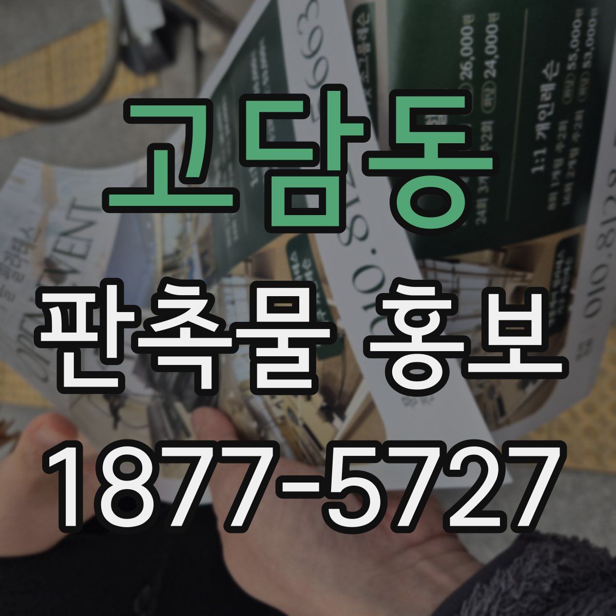 고담동 판촉물 홍보