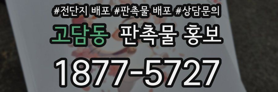 고담동 판촉물 홍보