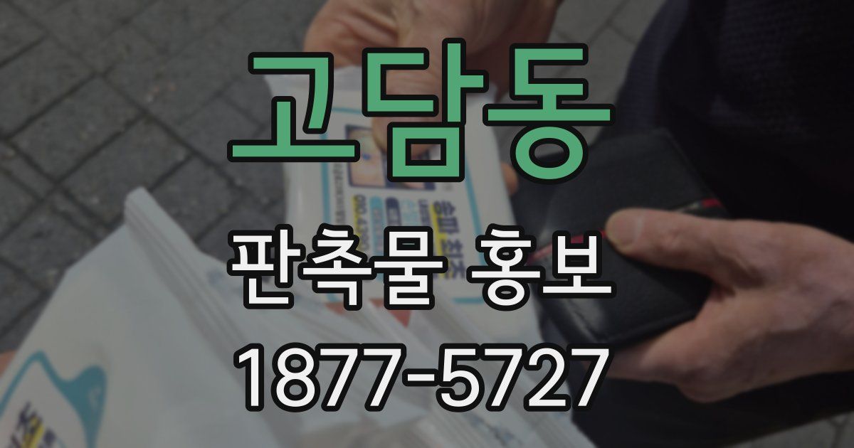 고담동 판촉물 홍보