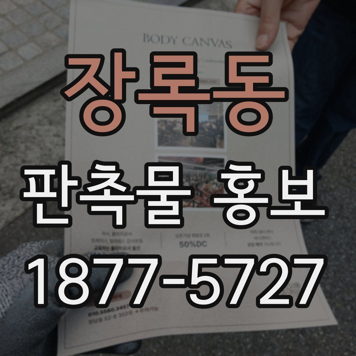 장록동 판촉물 홍보