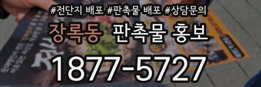 장록동 판촉물 홍보