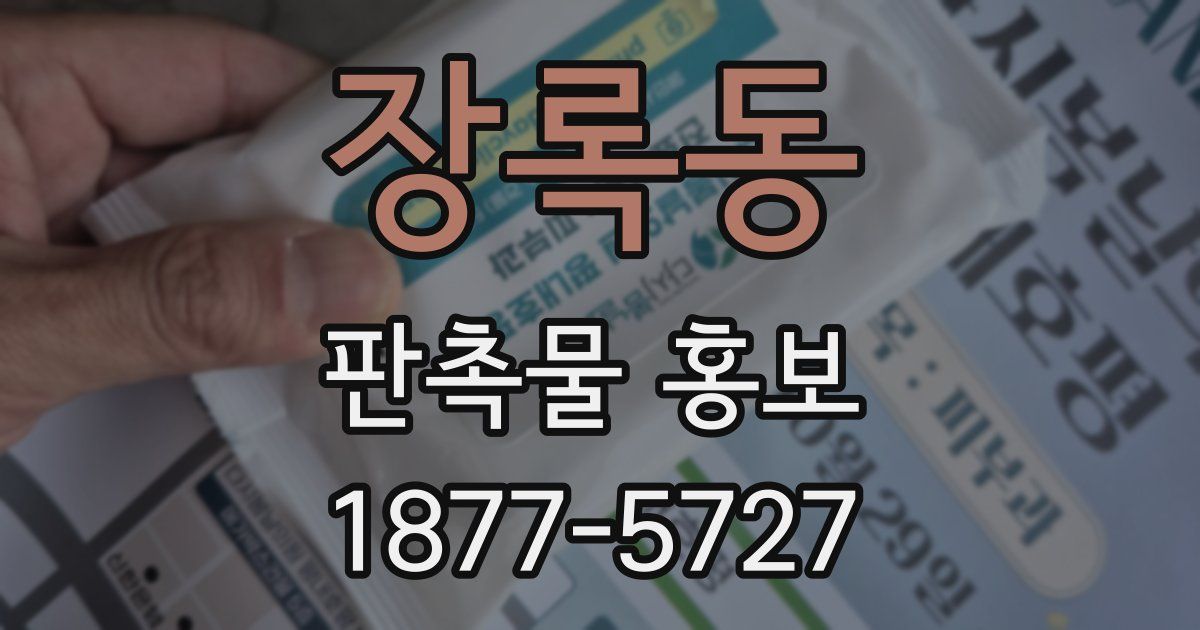 장록동 판촉물 홍보