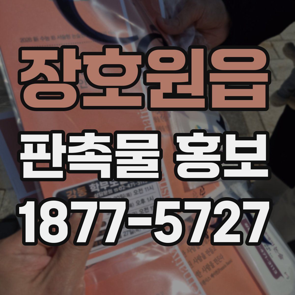 장호원읍 판촉물 홍보