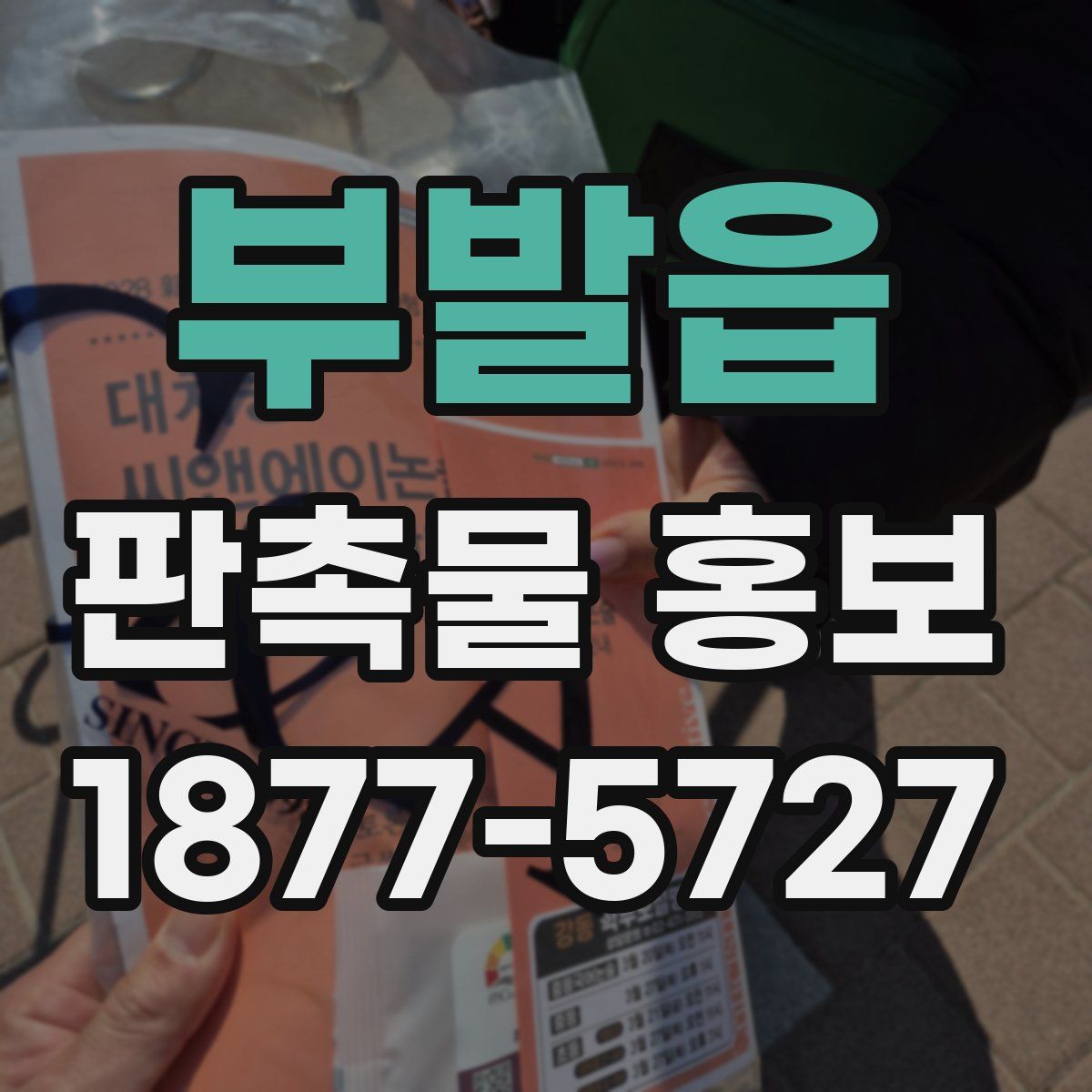 부발읍 판촉물 홍보