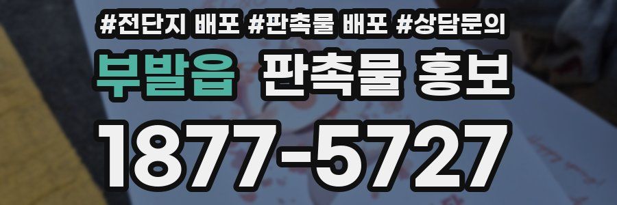부발읍 판촉물 홍보