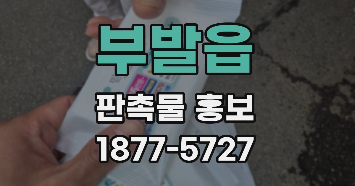 부발읍 판촉물 홍보