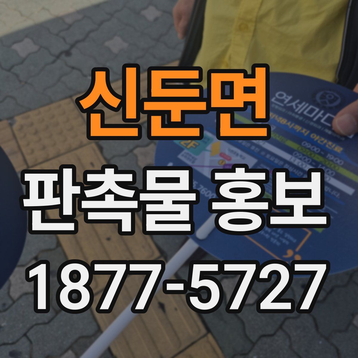 신둔면 판촉물 홍보