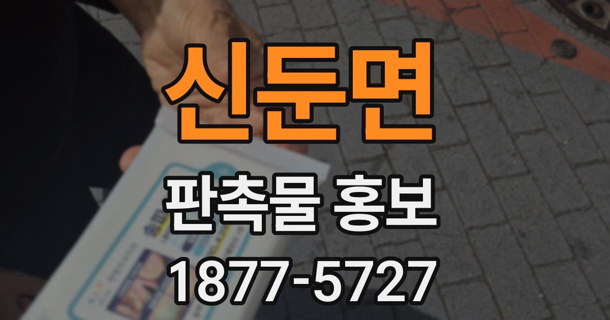 신둔면 판촉물 홍보