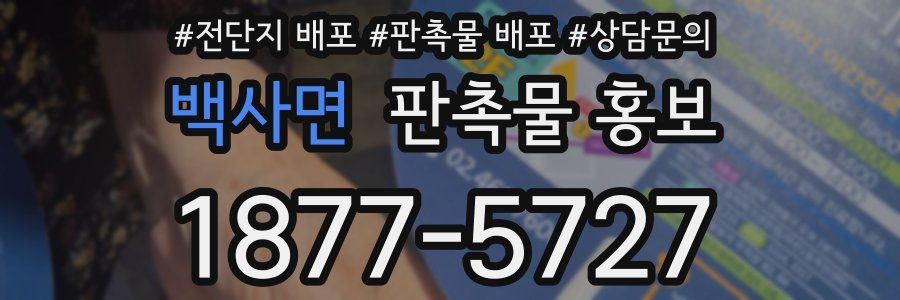 백사면 판촉물 홍보