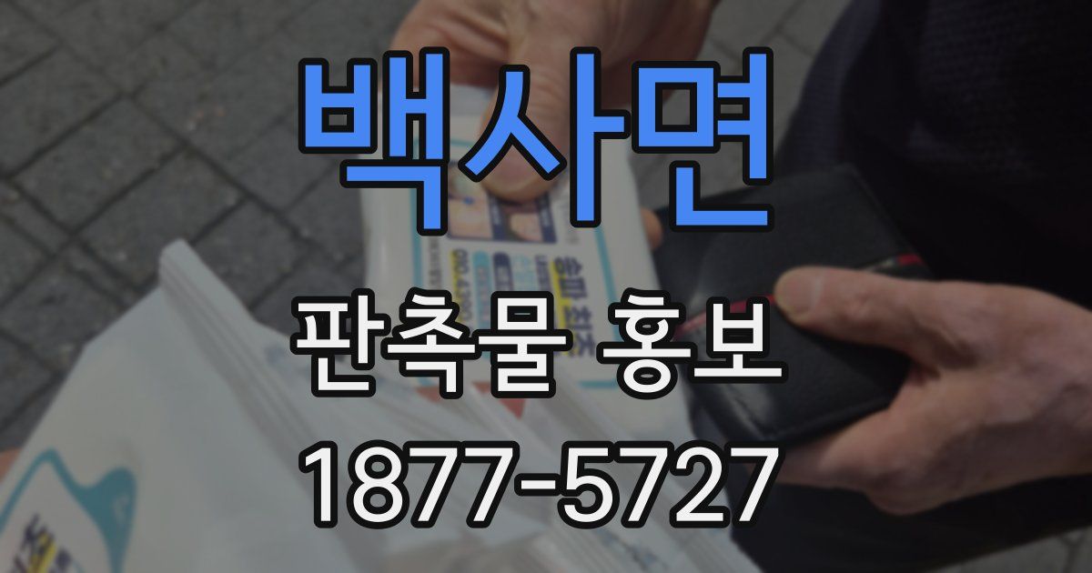 백사면 판촉물 홍보