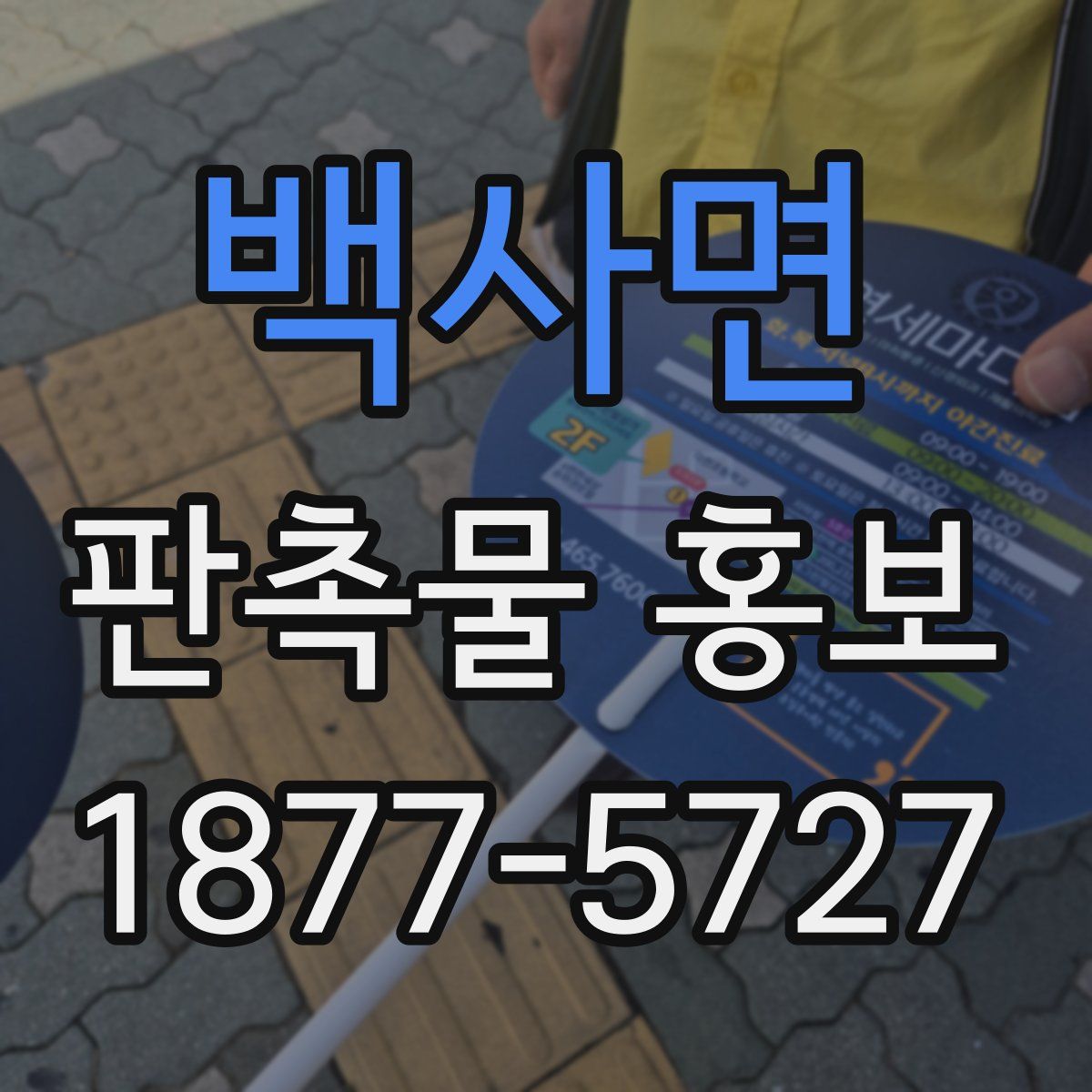 백사면 판촉물 홍보