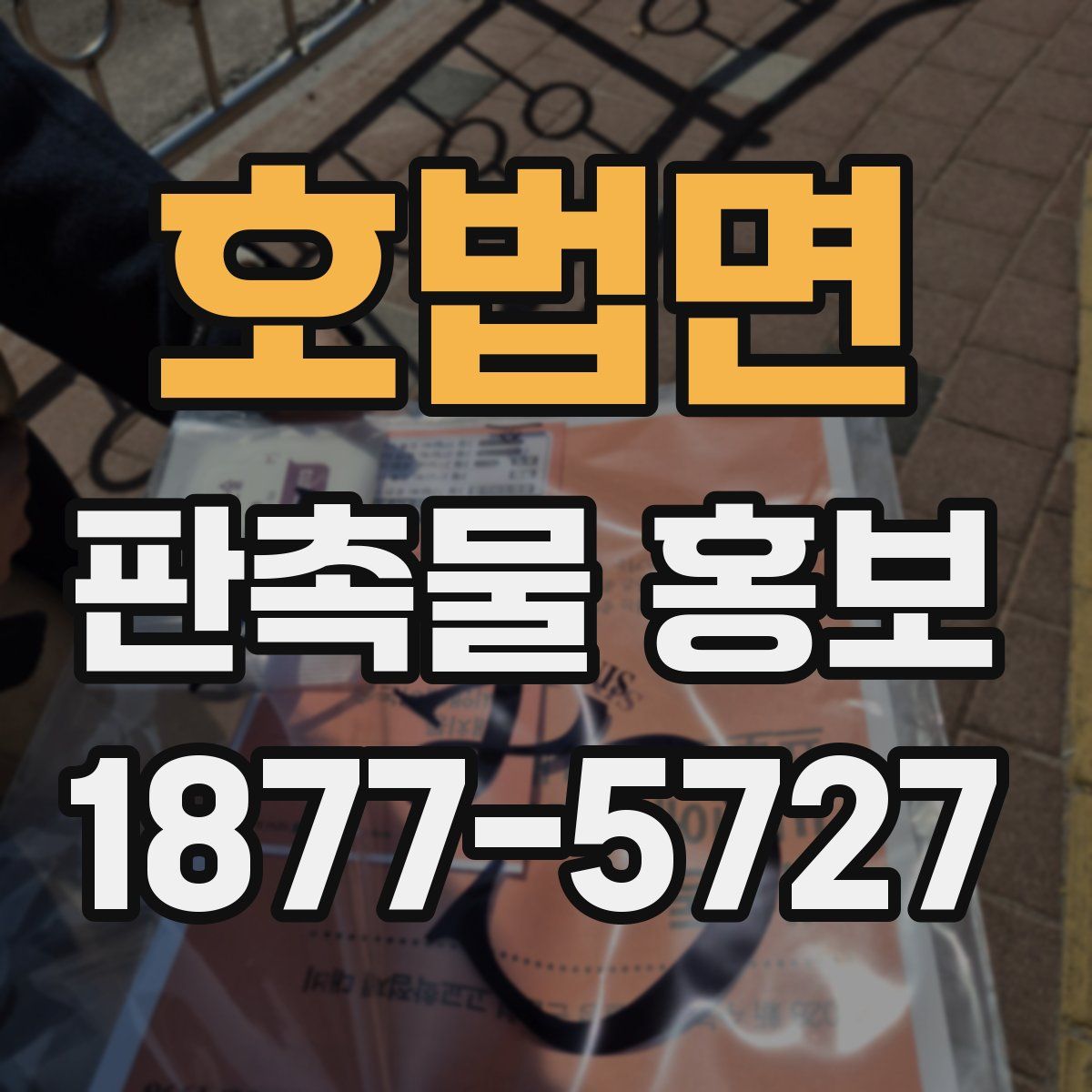 호법면 판촉물 홍보