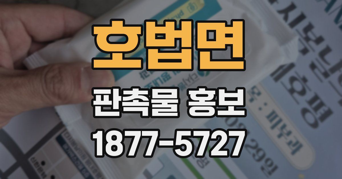 호법면 판촉물 홍보