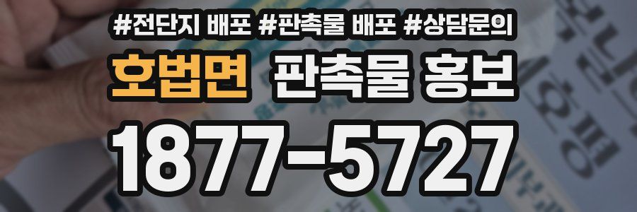 호법면 판촉물 홍보