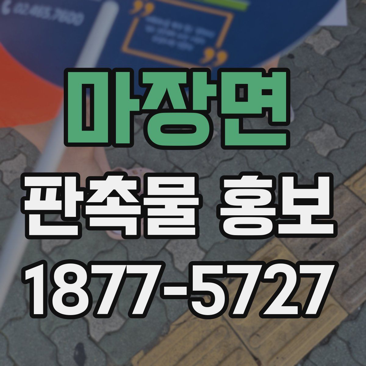 마장면 판촉물 홍보