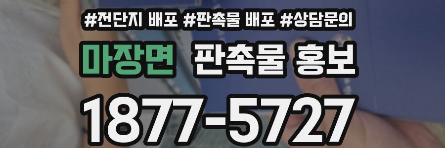 마장면 판촉물 홍보