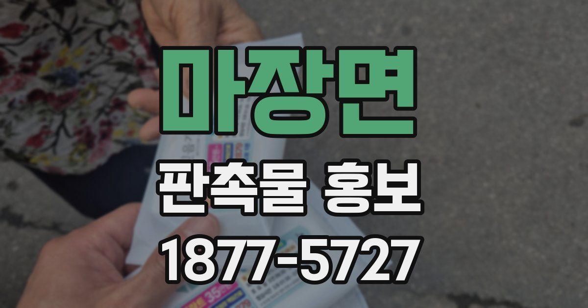 마장면 판촉물 홍보