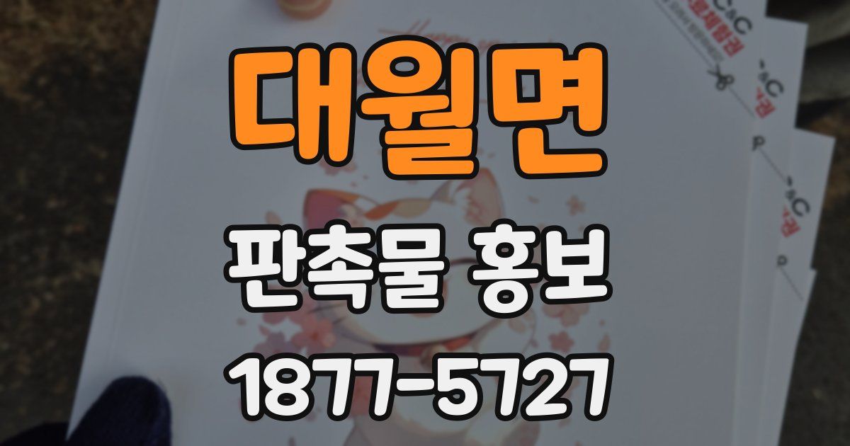 대월면 판촉물 홍보