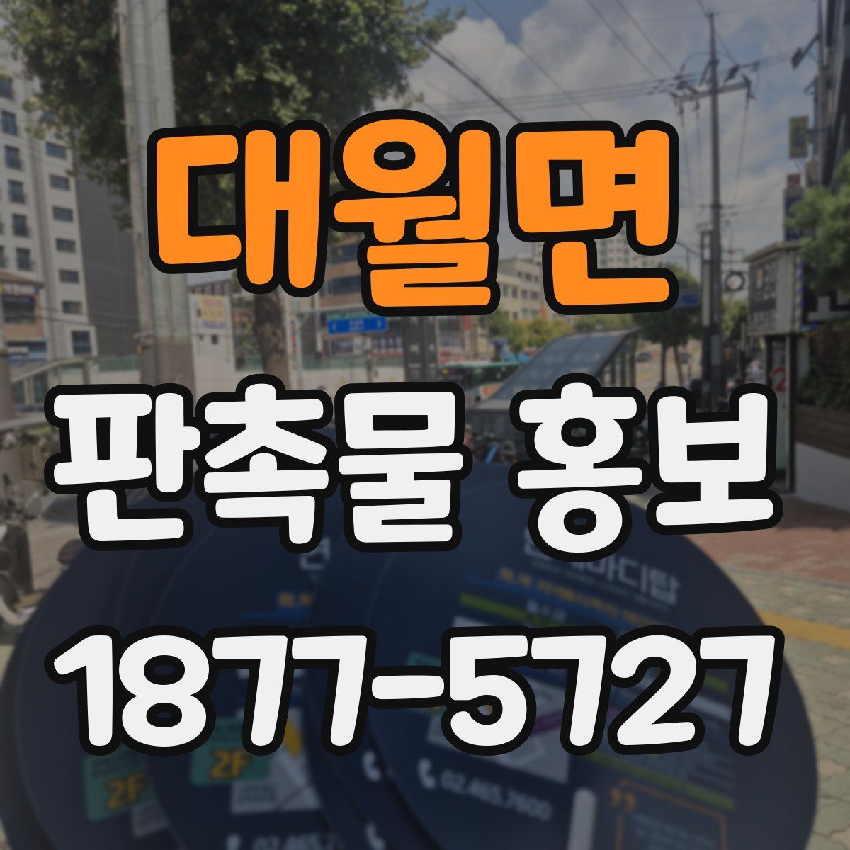 대월면 판촉물 홍보