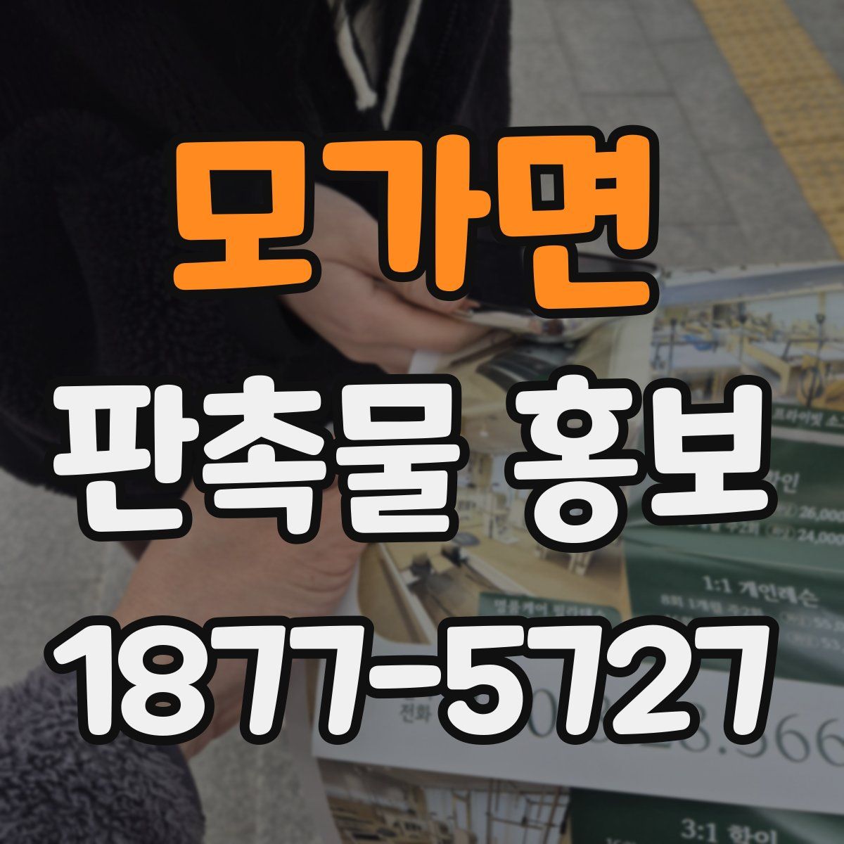 모가면 판촉물 홍보