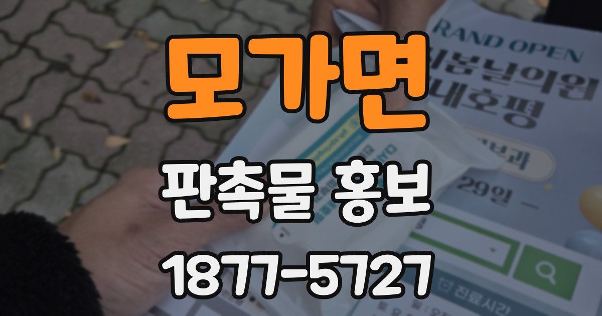 모가면 판촉물 홍보
