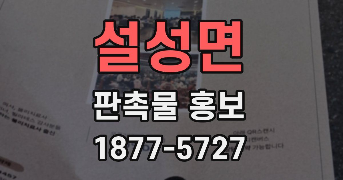 설성면 판촉물 홍보