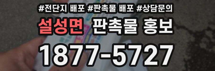 설성면 판촉물 홍보