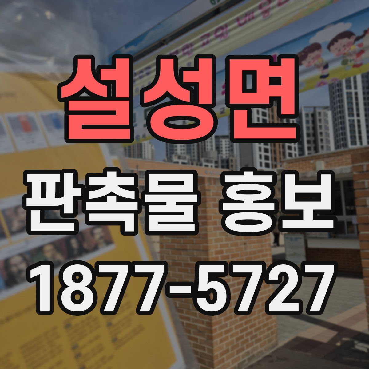 설성면 판촉물 홍보