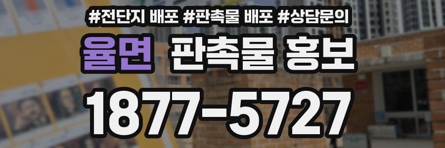 율면 판촉물 홍보