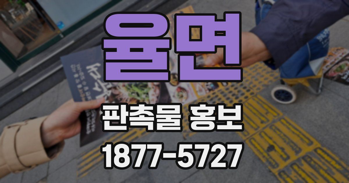 율면 판촉물 홍보