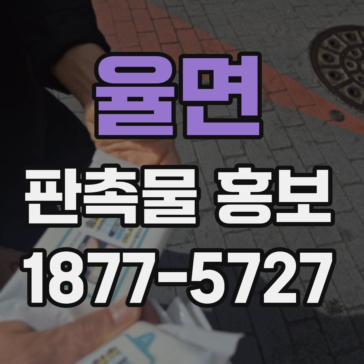 율면 판촉물 홍보